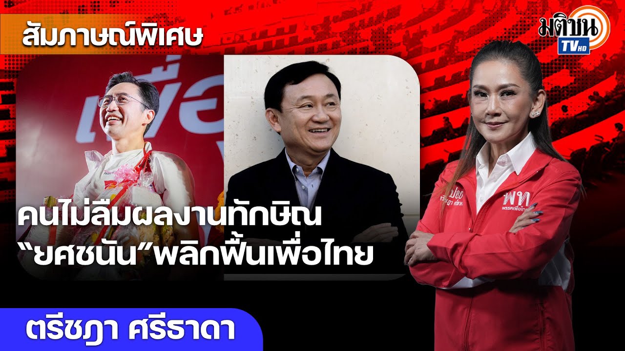 ปอยตรีชฎาสาวเสื้อแดงมั่นคงเพื่อไทยตลอดไปมั่นใจอ.เชนเป็นผู้นำที่ทำนโยบายได้จริง: Matichon TV