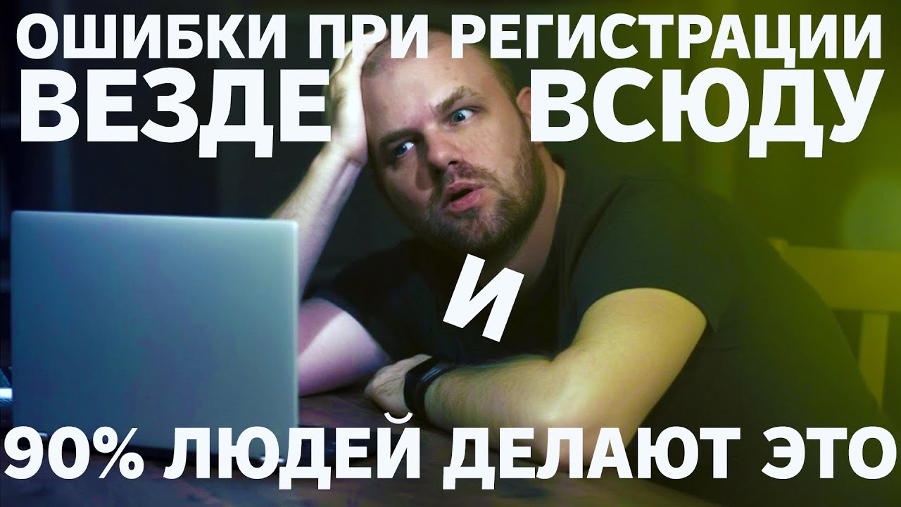10 критических ошибок при регистрации на любом сайте которые совершают 90 процентов людей