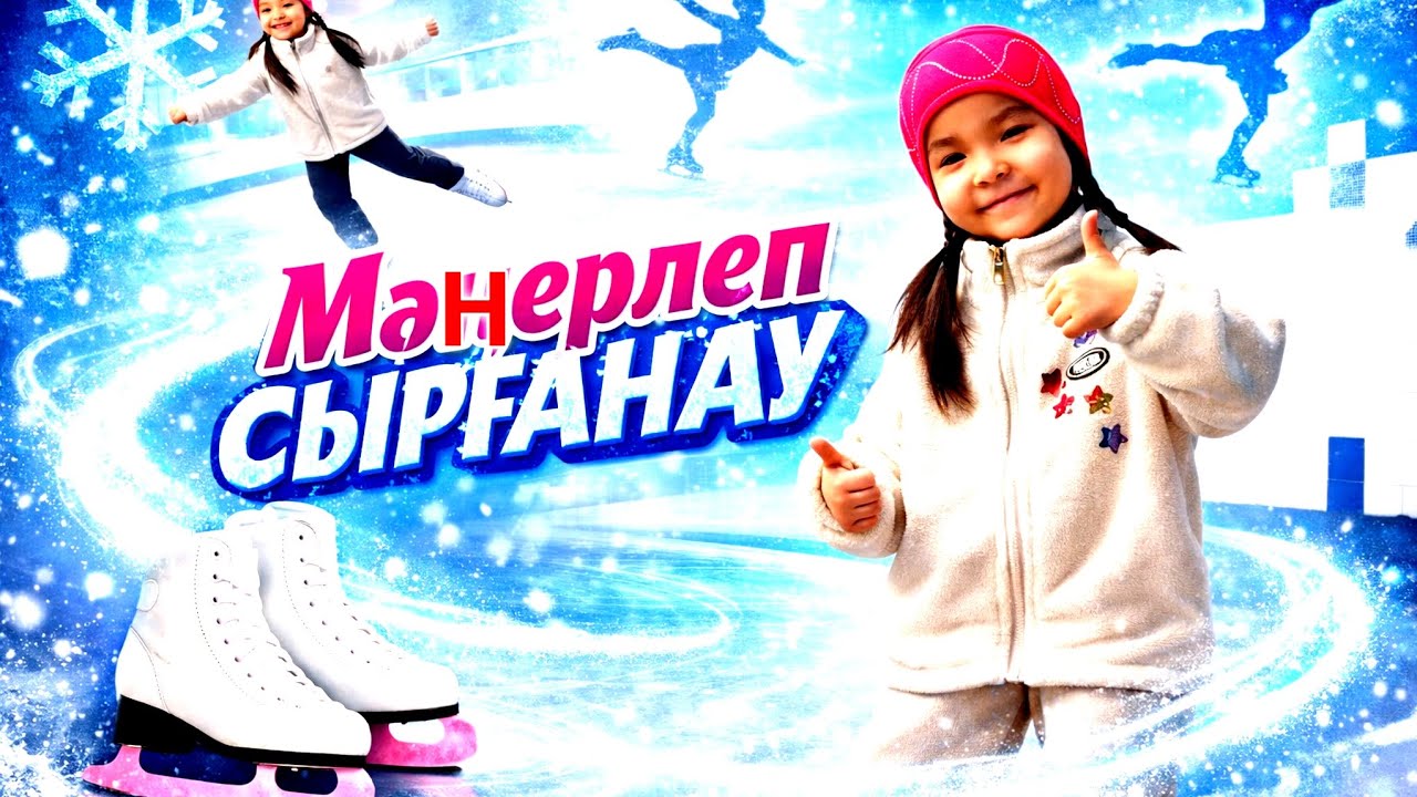 Салем достар Асёка конькиге барады.