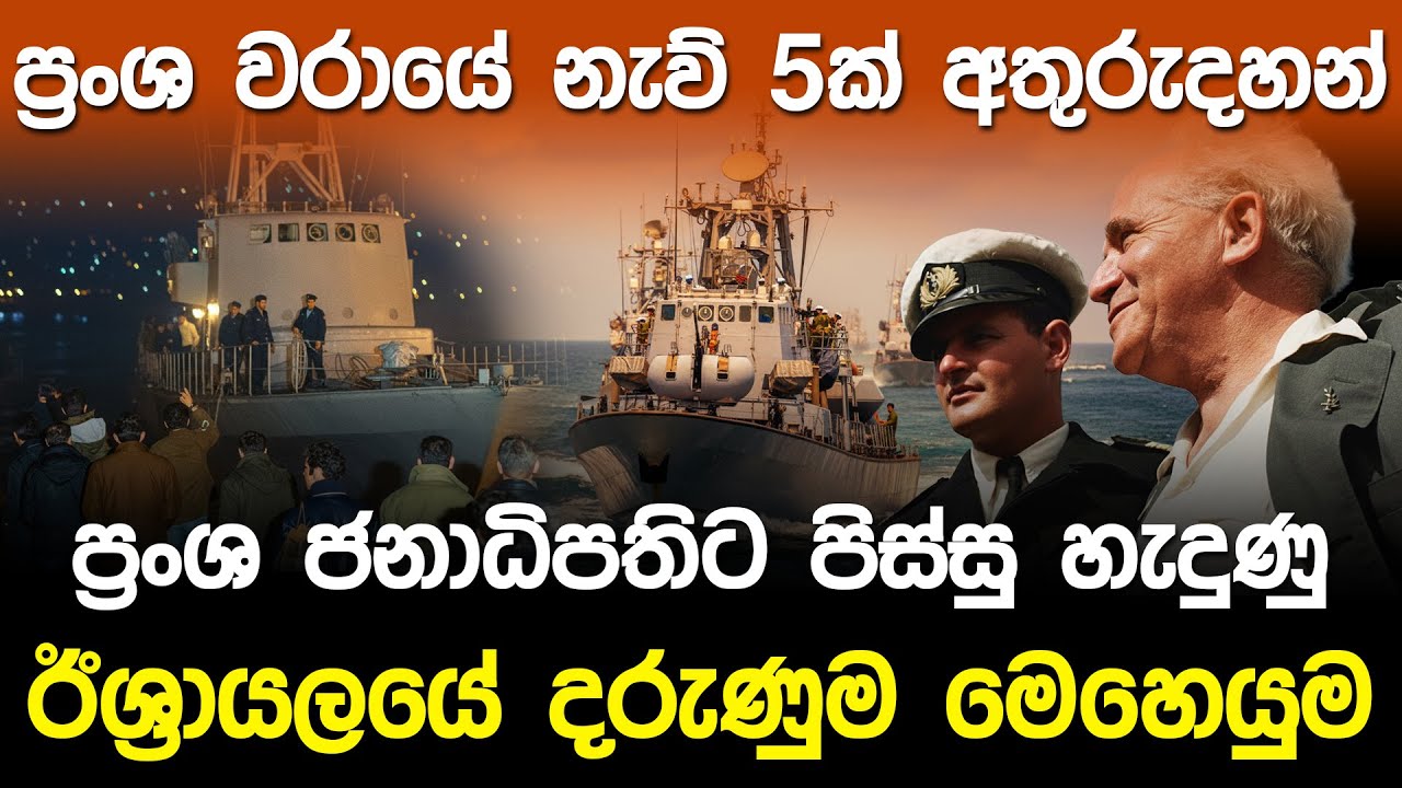 ප්‍රංශ ජනාධිපතිට පිස්සු හැදුණු ඊශ්‍රායලයේ දරුණුම මෙහෙයුම | Cherbourg Project Israel |