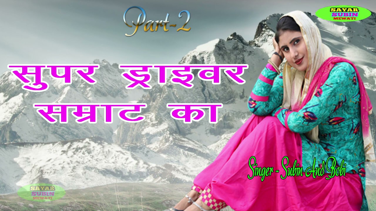 सुपर ड्राइवर सम्राट का ~ Subin & Bobi ~ New Mewati Song 2021 ~ Part - 2 ~ SAYAR SUBIN MEWATI