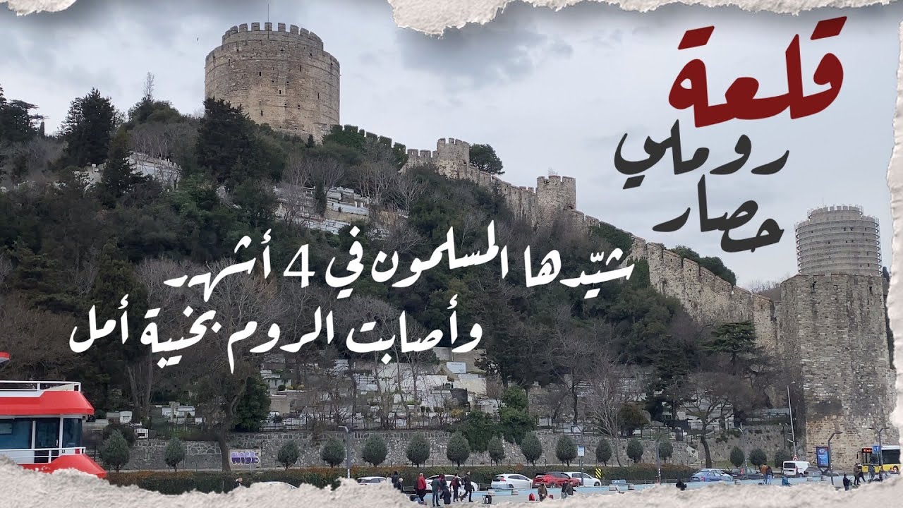 قلعة روملي حصار