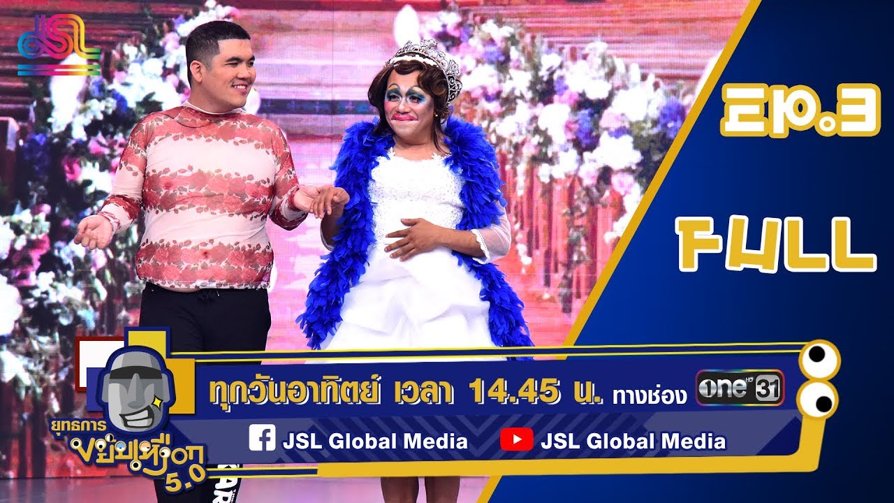 ยุทธการขยับเหงือก 5.0 EP.3 : เเจ๊ค แฟนฉัน FULL [23 มิ.ย.62]