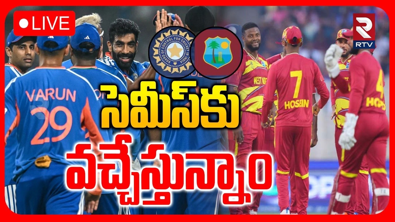 India vs West Indies🔴LIVE : సెమీస్‌కు వచ్చేస్తున్నాం | T20 World Cup | Rovman Powell | RTV