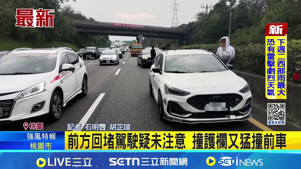 國道連環撞! 駕駛剎不及自撞再釀3車追撞 前方回堵駕駛疑未注意 撞護欄又猛撞前車｜三立新聞網
