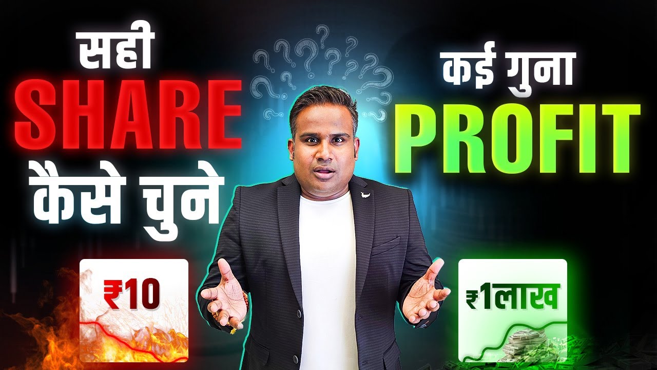 सही Share कैसे चुने | Stock Selection Strategy For Beginners | SAGAR SINHA