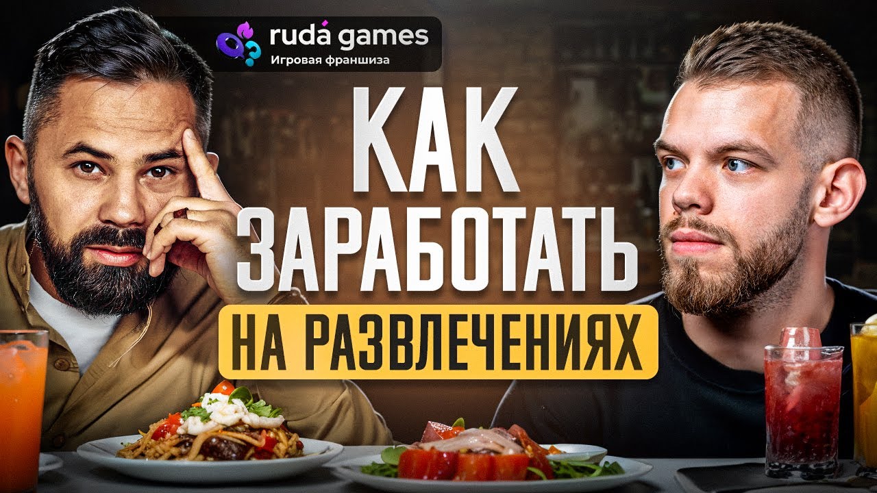Игры в барах на миллионы рублей. Квизы и Шоу игры какая прибыль? Ruda Games