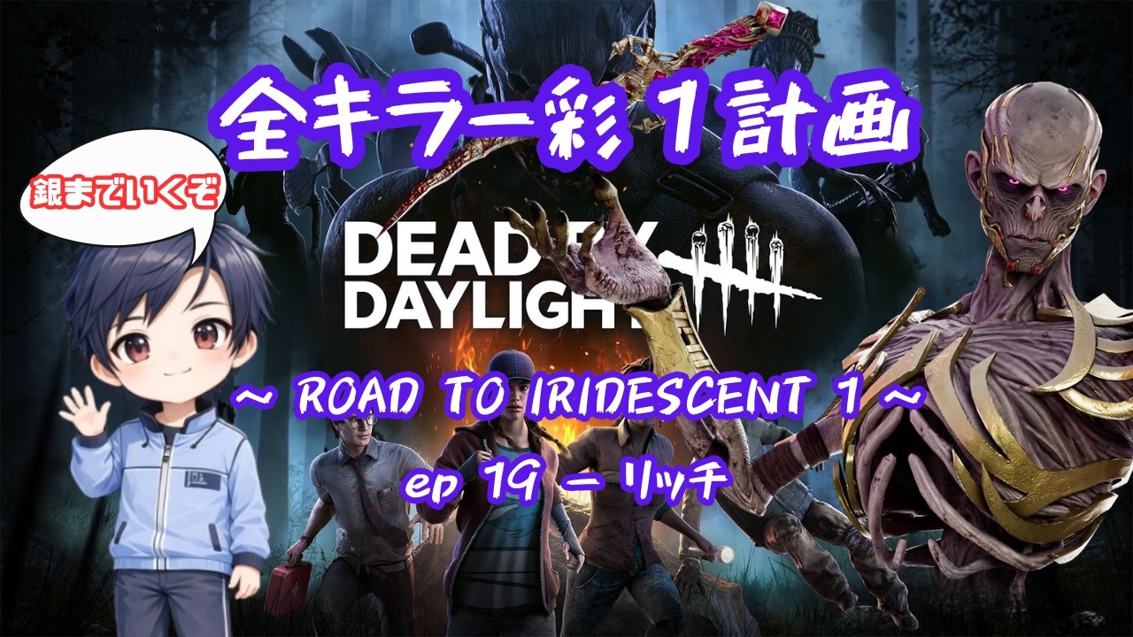 【ふたごのデドバ】アプデらしいじゃないか#379＃DBD#リッチ