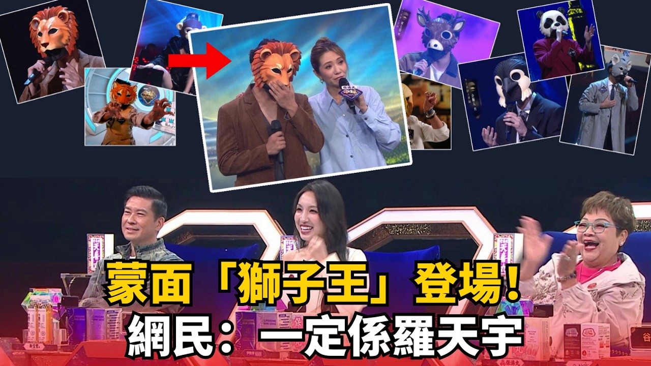 估吓我係邊個？TVB藝人蒙面PK！「獅子王」一開聲震撼全場！網民一面倒推測羅天宇！猜猜他真的能奪冠嗎？