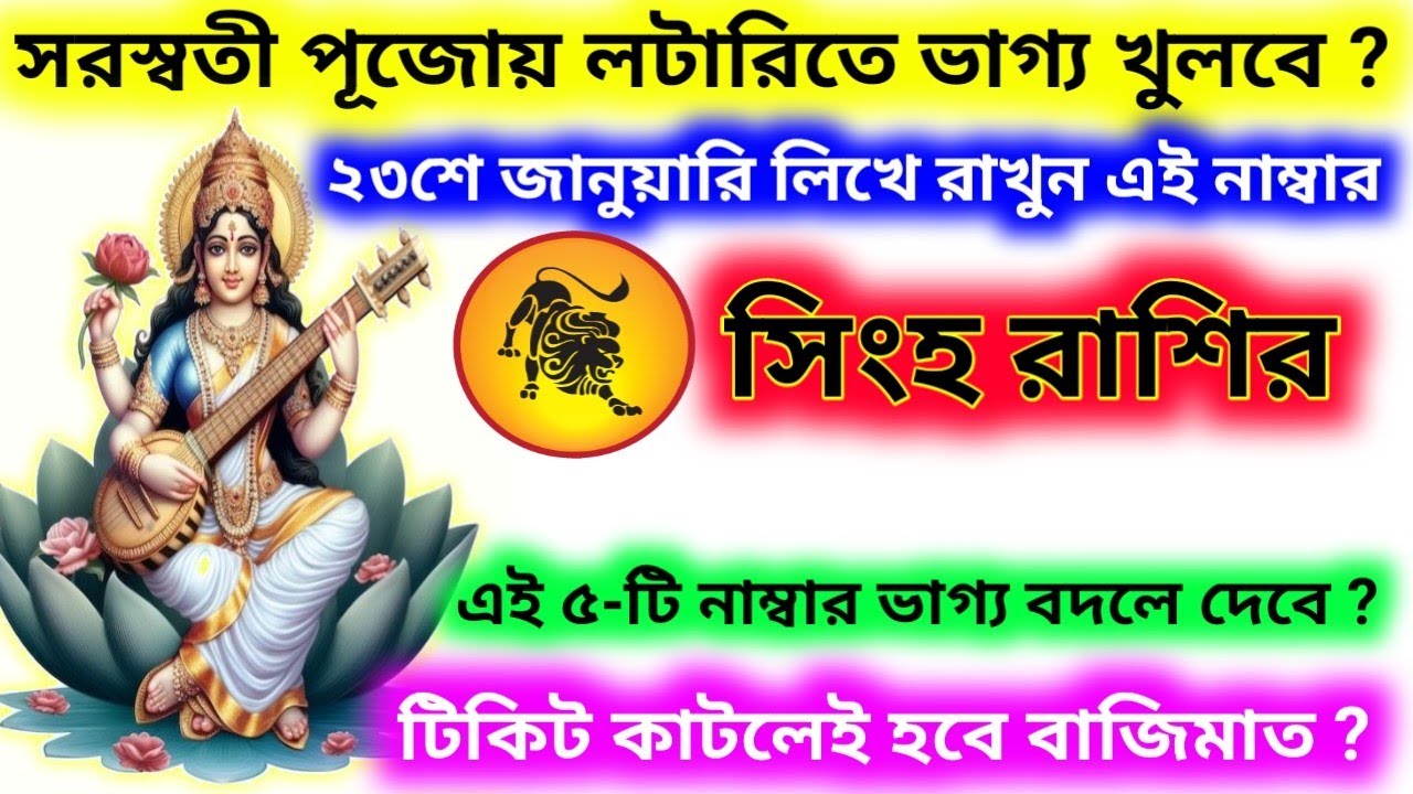২৩ শে জানুয়ারি সরস্বতী পুজোর দিন লটারিতে ভাগ্য খুলবে? সিংহ রাশির এই পাঁচটি নাম্বার লিখে রাখুন