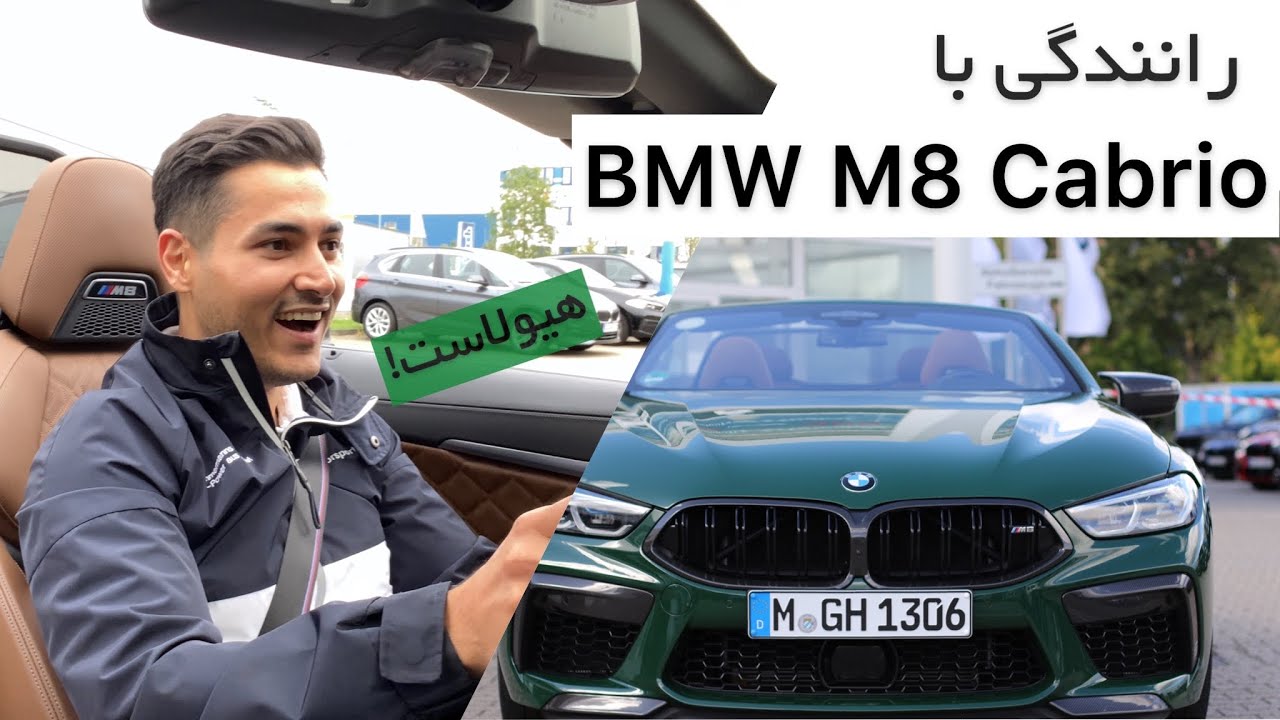 رانندگی با هیولای کروک BMW M8 Cabrio Competition