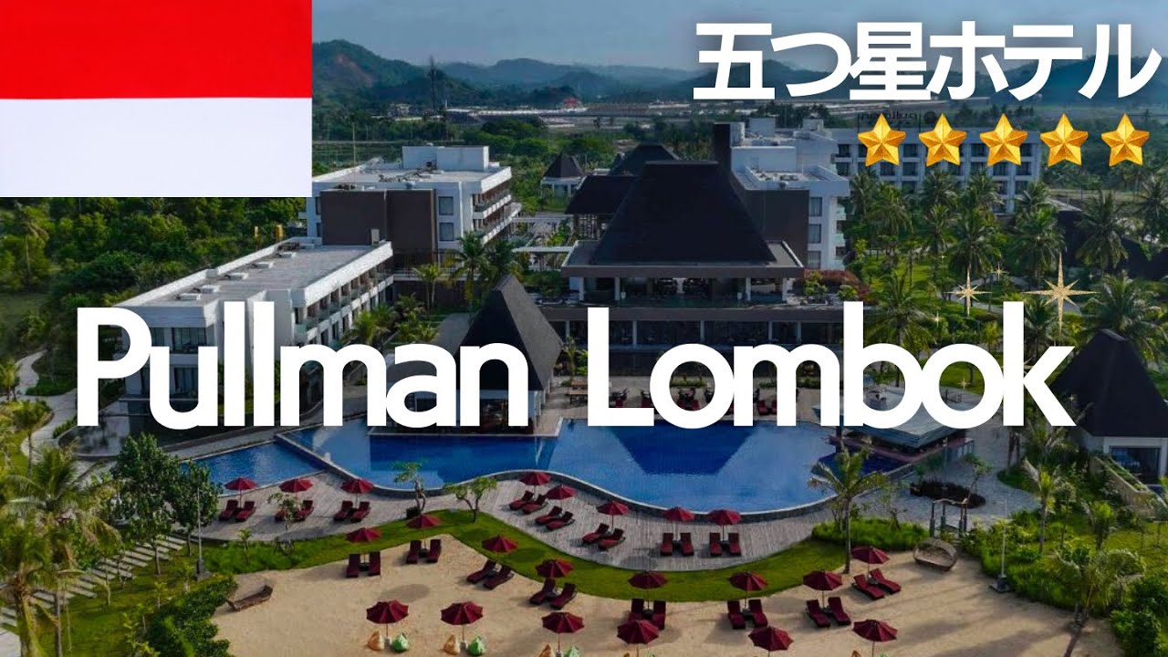 【インドネシア・ロンボク島】プルマン ロンボク マンダリカ ビーチ リゾートをレビュー！Pullman Lombok Merujani Mandalika Beach Resort