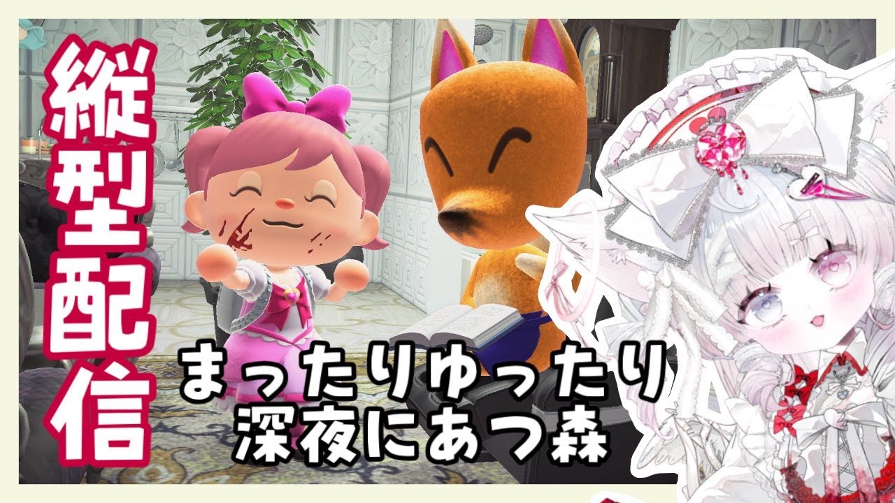 【縦型配信】深夜にこっそりあつ森！睡眠のお供にどうぞ！