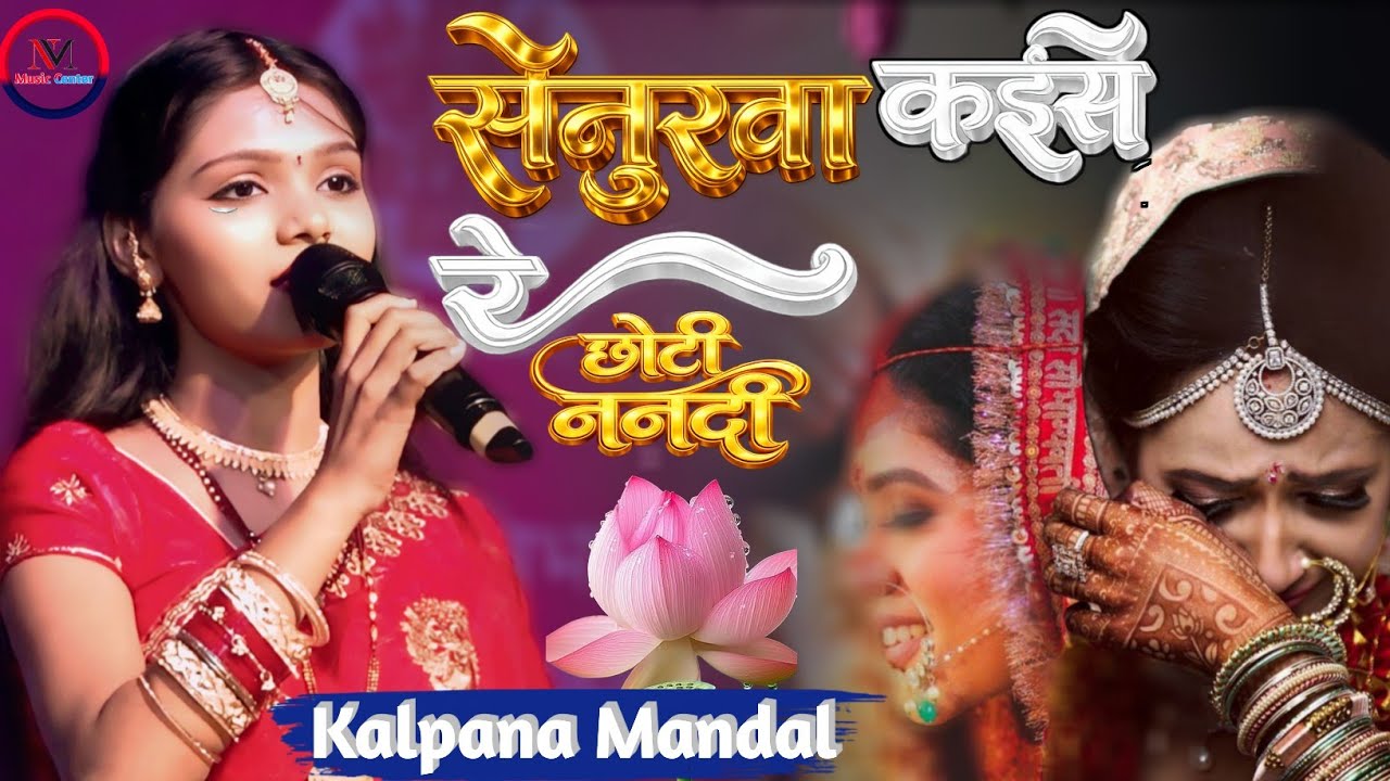 सेनुरवा कईसे तेजब रे छोटी ननदी | कल्पना मंडल स्टेज शो | Senurwa Kaise Tejab Re | विवाह गीत 2026
