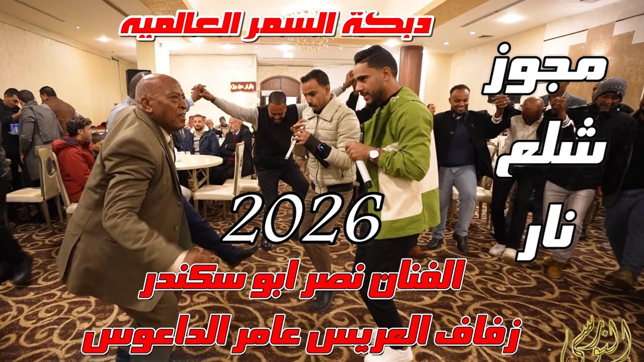 مجوز شلع نار الفنان نصر ابو سكندر وغسان الجهالين زفاف عامر الداعوس #جديد تسجيلات النورسي 0785100384