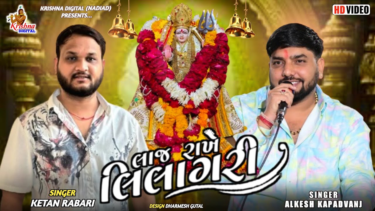 Alkesh Kapadvanj || લાજ રાખે લીલાગરી || Ketan Rabari || New Verag 2026 || Krishna Digital Nadiad