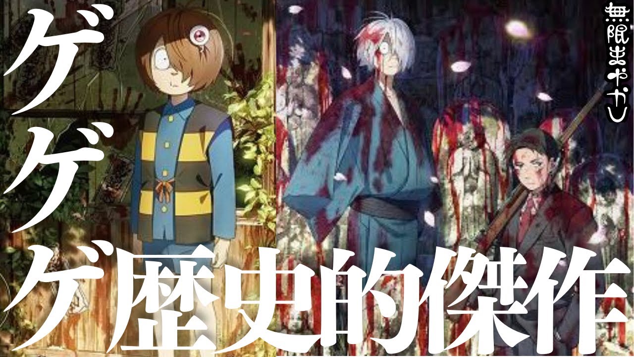 絶対に見逃すな！予習不要！『鬼太郎誕生 ゲゲゲの謎』に熱狂しようよ【水木しげる 高野水登 大島育宙 無限まやかし】