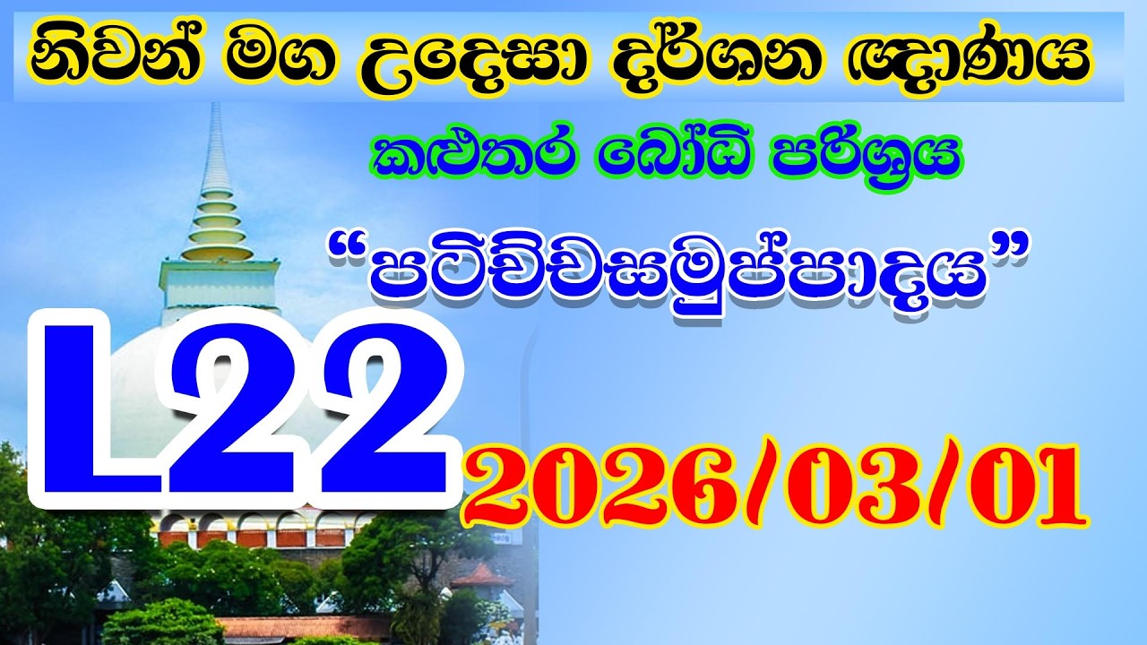 Kalutara Bodhiya L 22 2026 03 01 ධර්මතා 18 - පටිච්චසමුප්පාදය - විපල්ලාස