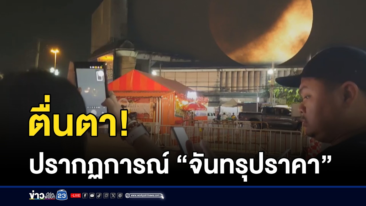ตื่นตา! ปรากฏการณ์ “จันทรุปราคา” l ตลาดข่าว - ข่าวเช้าเวิร์คพอยท์ l 4 มี.ค.69