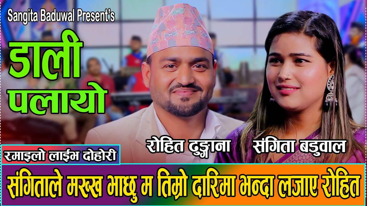 संगीताले रोहितलाई जोस आउदैमा हाम फाल्नु हुदैन भनेपछि //Sangita Baduwal // New Live Dohori 2082