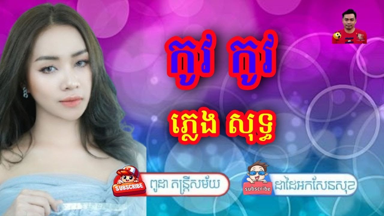 កូវ កូវ /ភ្លេងសុទ្ធ/ #coversong  #karaoke #reels #ដាដៃអក #fyp #viralreels​ #ខារ៉ាអូខេ