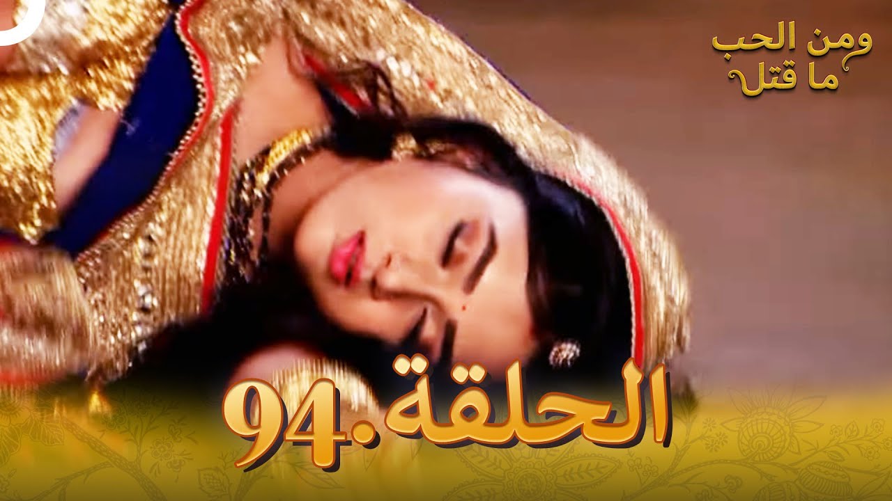 94 مسلسل هندي ومن الحب ما قتل الحلقة