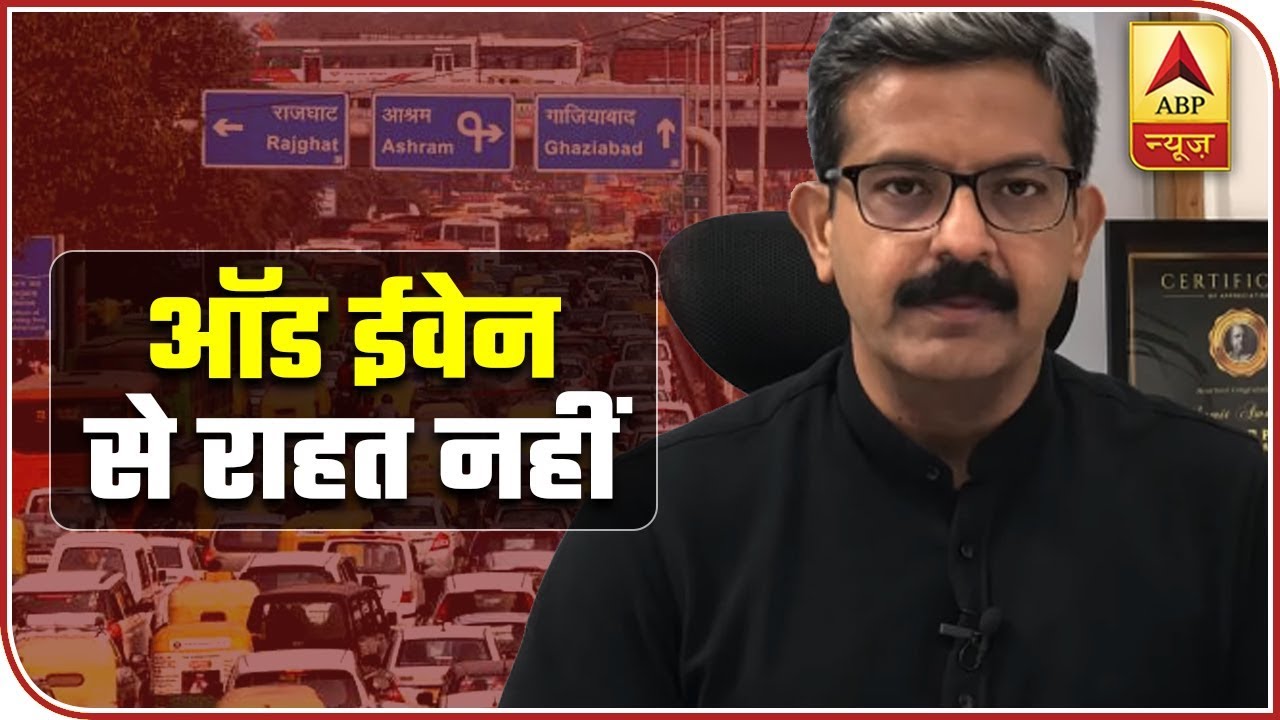 ''Odd-Even Is Not A Solution To Pollution'', Watch With Sumit Awasthi | ABP News
