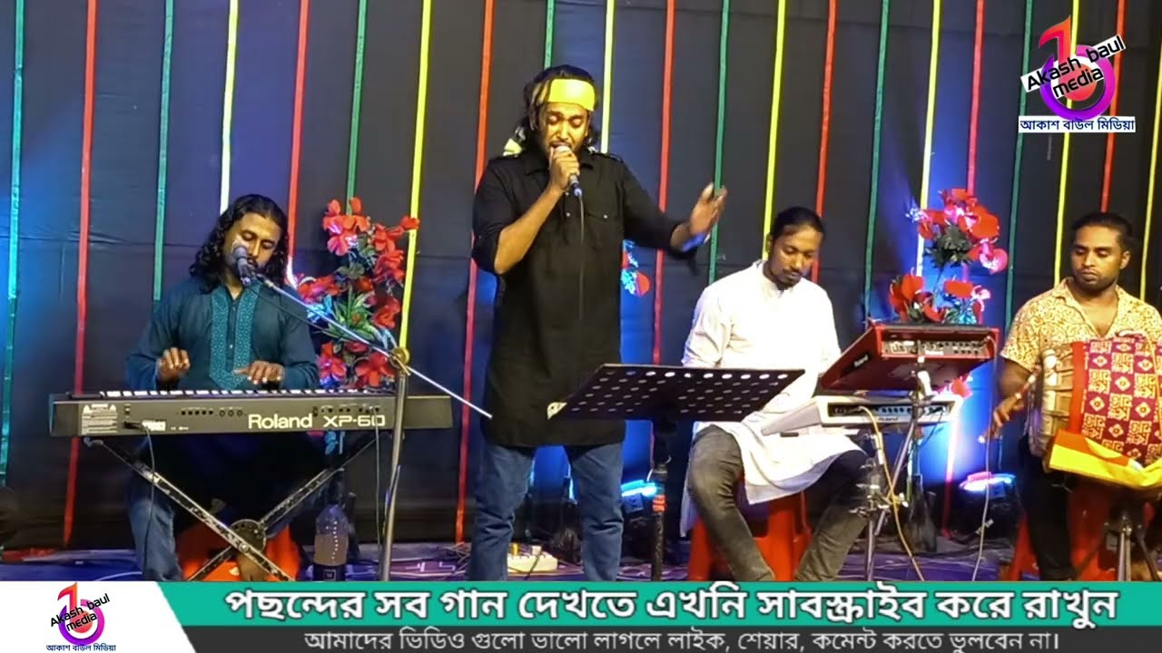 কষ্টের বিচ্ছেদ🔥একবারও তো খবর লইলি না🔥বাউল শরিফুল ইসলাম🔥Ekbaro Tw Khobor Loili Na🔥Baul Shoriful Islam