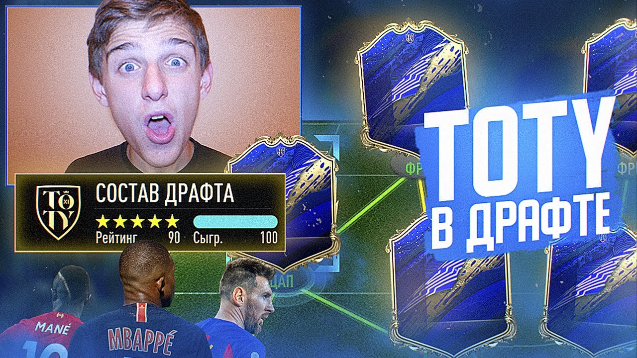 ТРИ ТОТИ в ДРАФТЕ - РЕАЛЬНО!? TOTY DRAFT 190 в ФИФА 20
