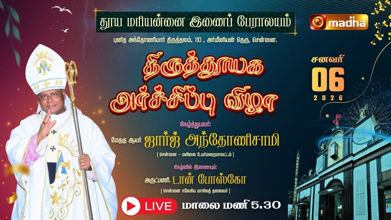 BLESSING OF THE RENOVATED SANCTUARY | 🔴LIVE | 06 JAN 2026 | ST.ANTONY's SHRINE | PARRY's CHENNAI