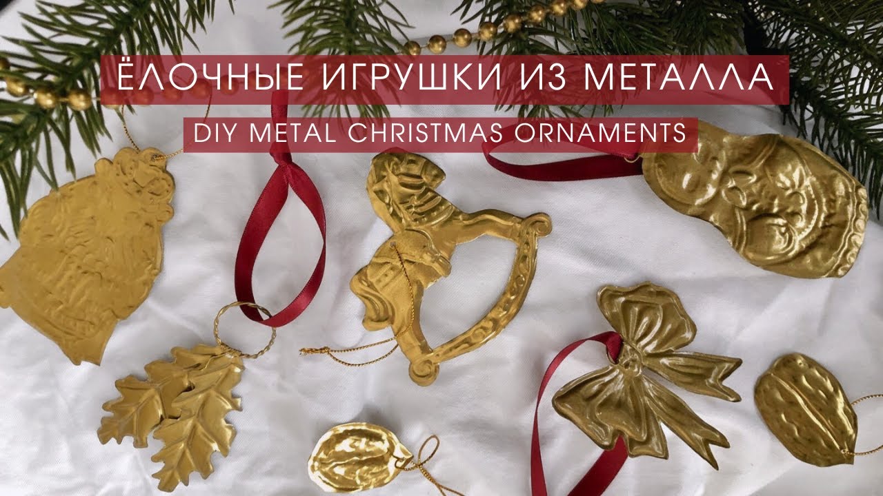 ЧЕМ ЗАМЕНИТЬ ФОЛЬГУ ДЛЯ ЧЕКАНКИ | TRENDY RECYCLED ALUMINIUM CHRISTMAS ORNAMENTS