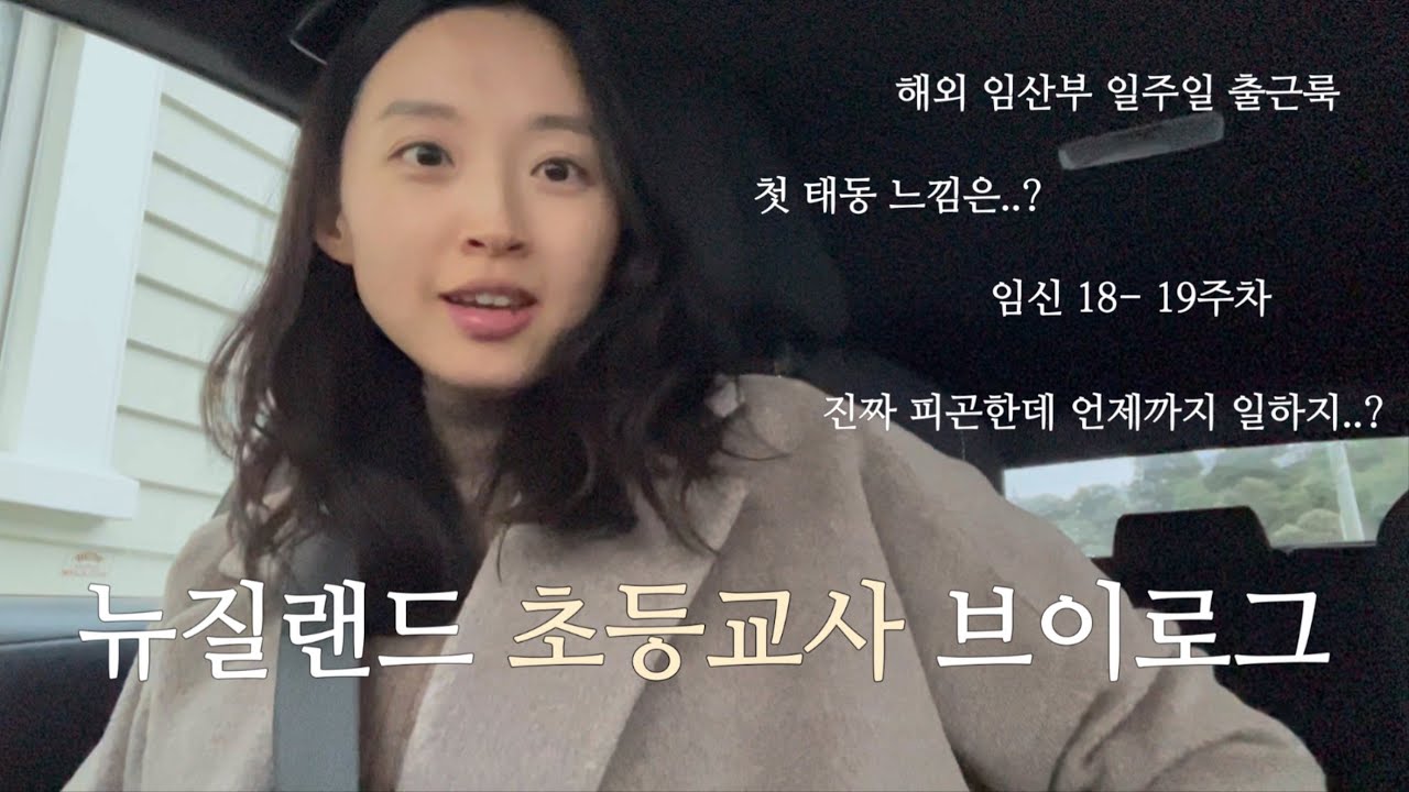뉴질랜드 초등교사 브이로그 | 임산부 직장인 일주일 출근룩 | 첫 태동 느낀 썰|  몸무게 공개 | 임신 18-19주차 배크기 & 증상 | 국제커플
