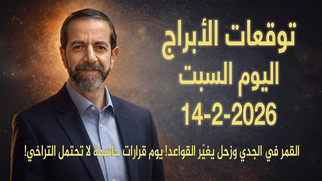 زحل يدخل الحمل بداية مرحلة مصيرية… هل أنت مستعد للاختبار؟ توقعات 14 فبراير 2026 سعيد مناع