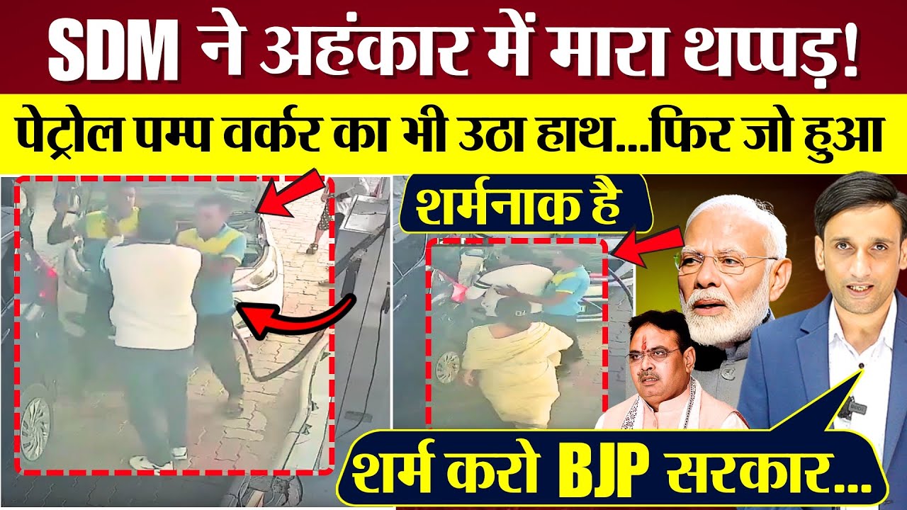 SDM को पेट्रोल पंप कर्मचारी का थप्पड़ गलती किसकी? पूरी सच्चाई! BJP Govt पर सवाल! PM Modi क्या कहेंगे