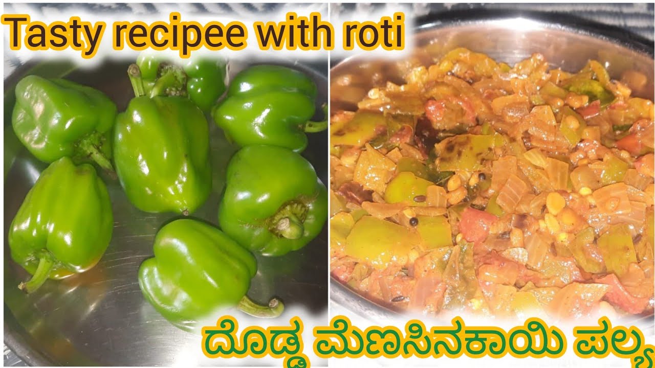 ದೊಡ್ಡ ಮೆಣಸಿನಕಾಯಿ ಪಲ್ಯ