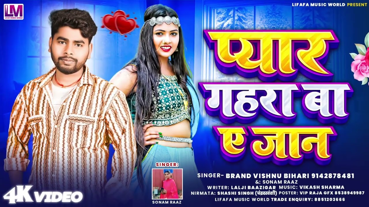 #audio  #विष्णु बिहारी व #सोनम राज #प्यार गहरा बा ए जान #viral #love #trending #प्यार गहरा बा ए जान 