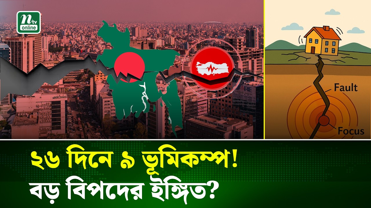 চলতি মাসে ৯ বার ভূকম্পন অনুভূত, সতর্কবার্তা দিচ্ছেন বিশেষজ্ঞরা | Earthquake | NTV News