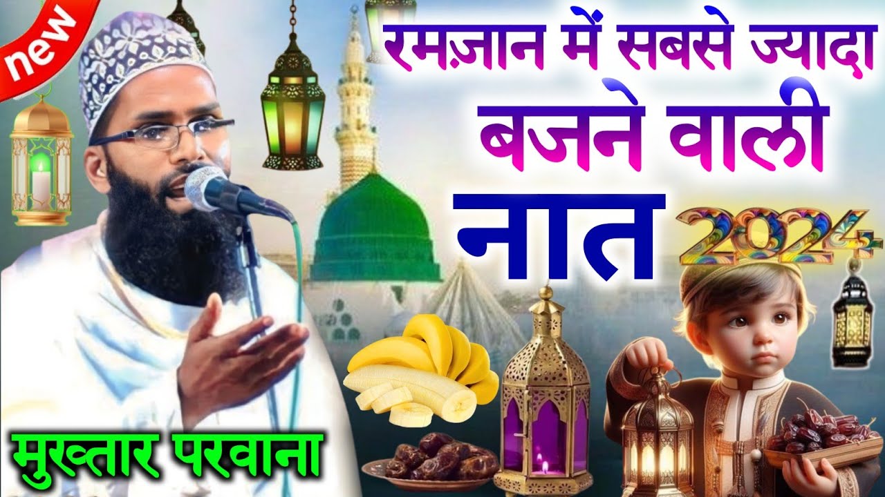 रमज़ान में बार बार सुनने वाला कलाम 🕋 Ramzan New Naat 2024 🕋 Mukhtar Parwana By @nuraninet