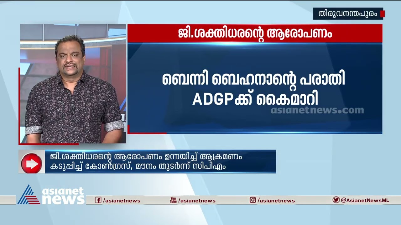 ശക്തിധരന്റെ ആരോപണം; ബെന്നി ബെഹനാന്റെ പരാതി എഡിജിപിക്ക് കൈമാറി| ADGP| G Sakthidharan