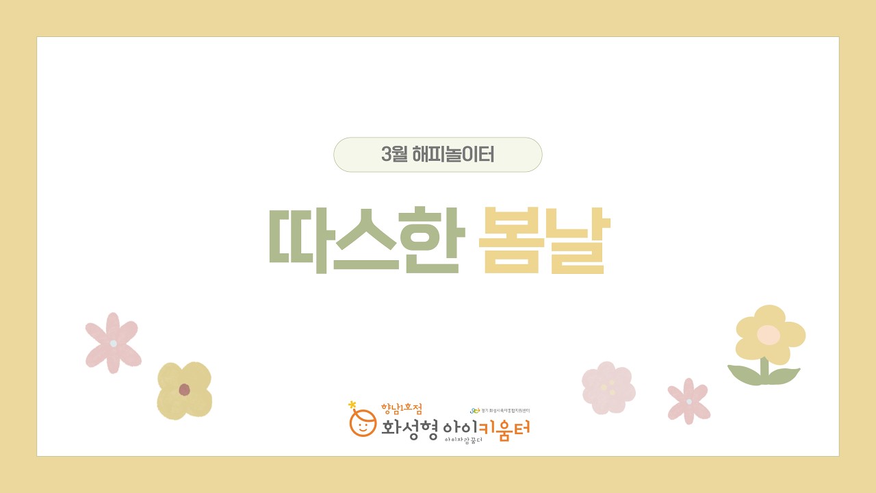 3월 해피놀이터 - 따스한 봄날