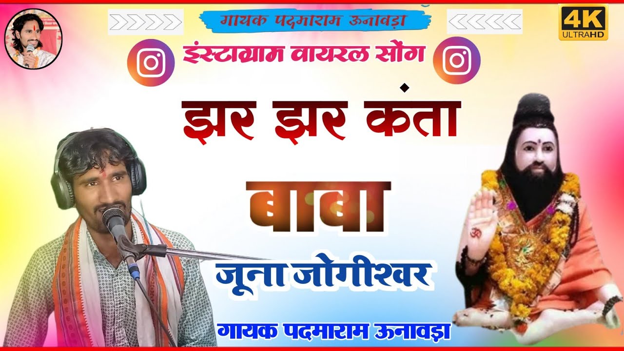 जुना जोगी बाबा झर झर कन्ता गायक पदमाराम ऊनावडा 2025 बहुत ही मधुर आवाज