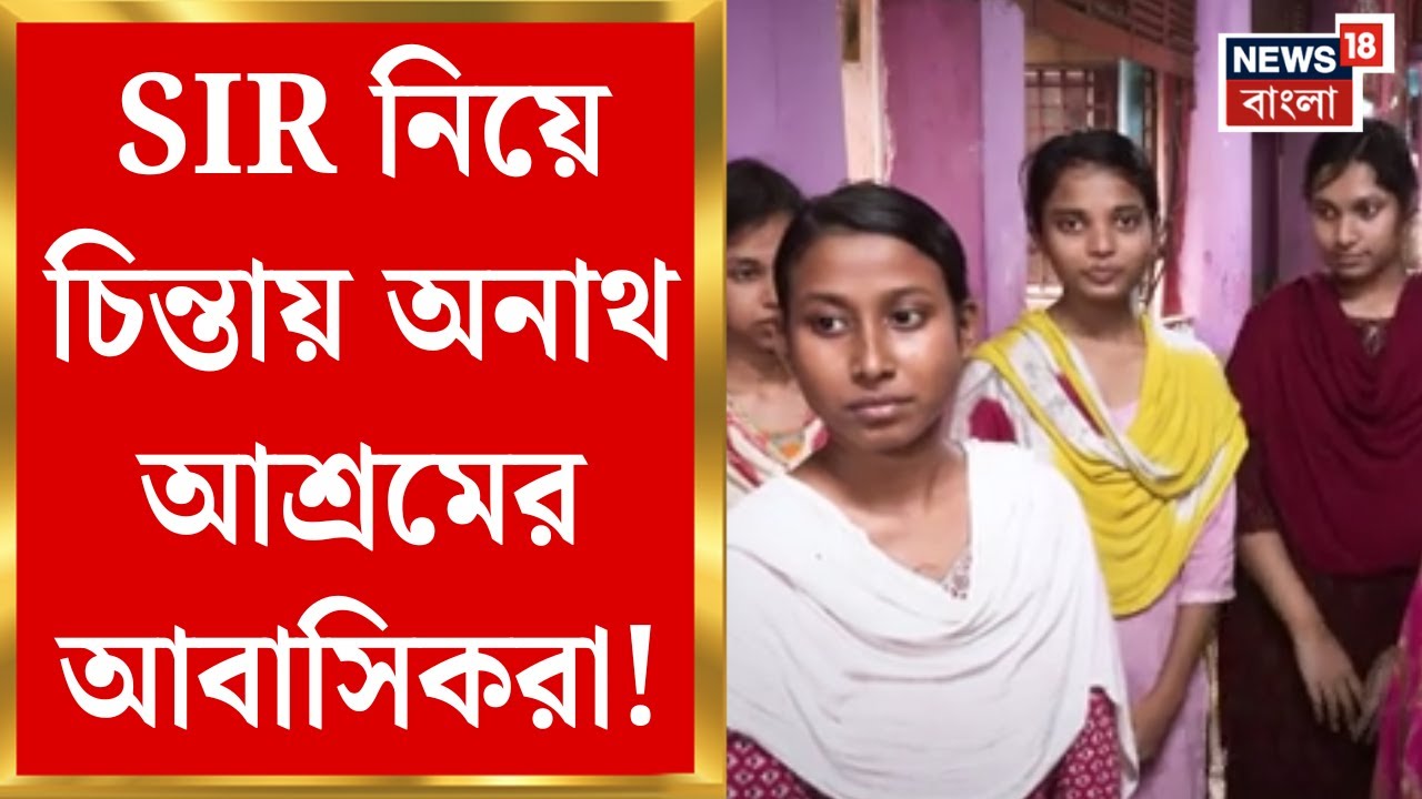 West Bengal SIR News | ভোটার লিস্টে নাম উঠবে কীভাবে?সরকারি নথি না থাকায় চিন্তায় অনাথরা!| Bangla News