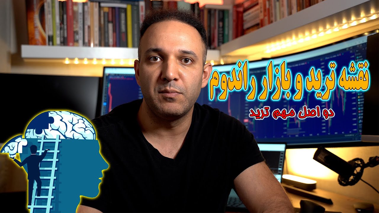 نقشه ترید و بازار راندوم | روانشناسی ترید قسمت دوم