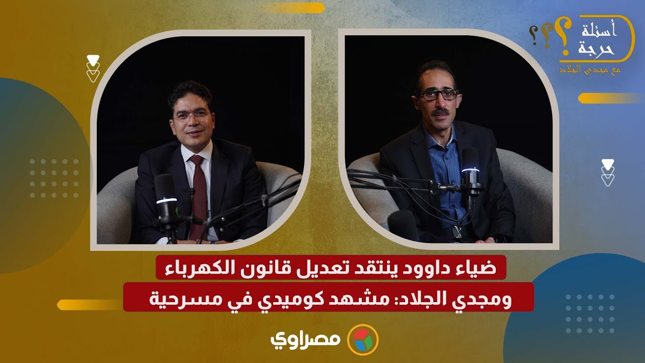 ضياء داوود ينتقد تعديل قانون الكهرباء.. ومجدي الجلاد: مشهد كوميدي في مسرحية