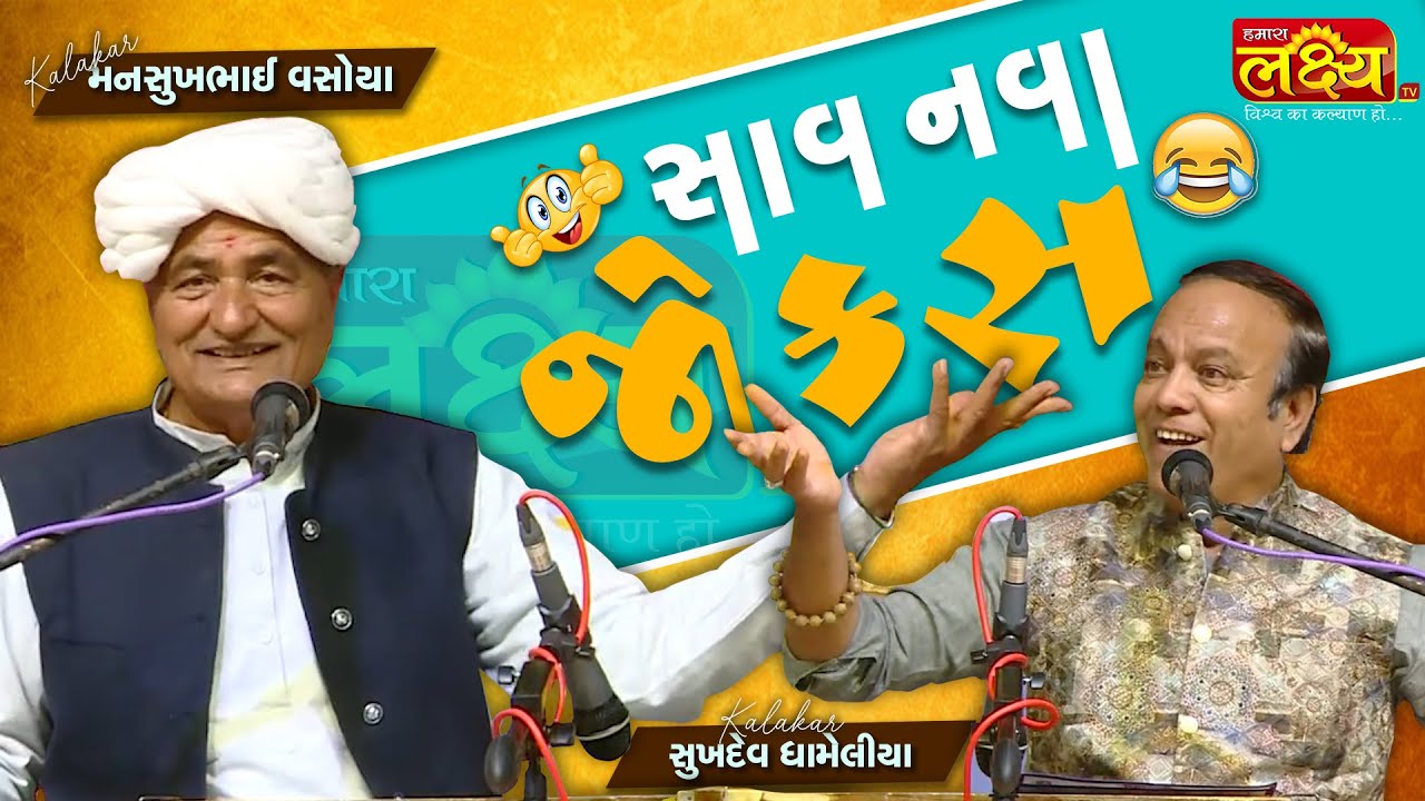 સાવ નવા જોક્સ || Mansukhbhai Vasoya || Sukhdev Dhameliya