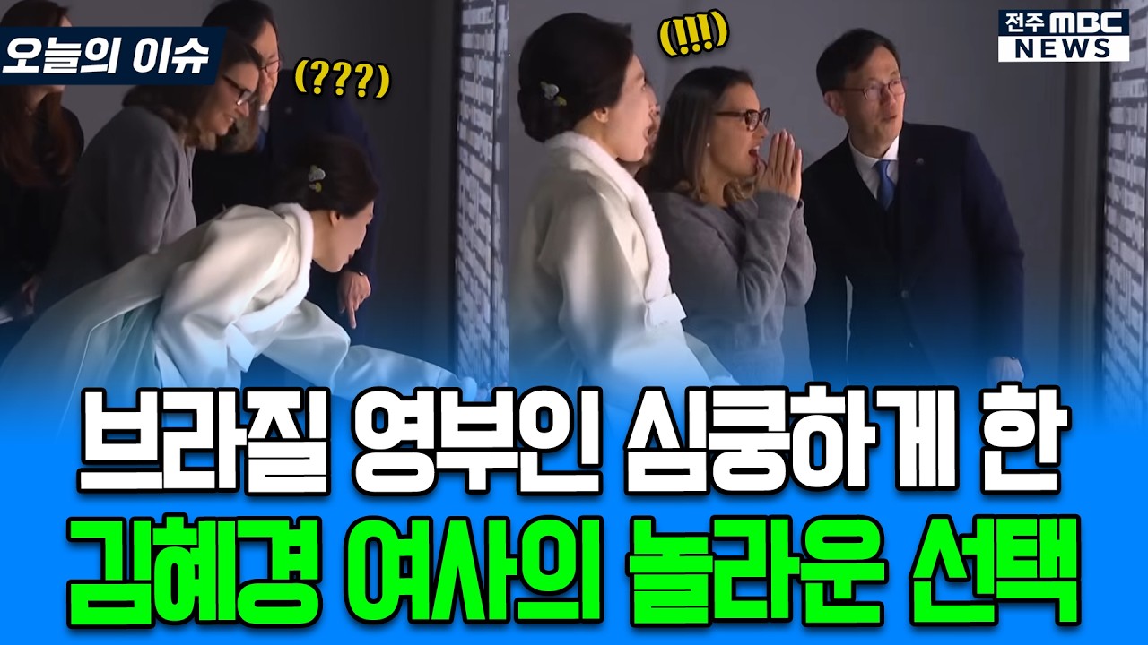 브라질 영부인 심쿵하게 한 김혜경 여사의 놀라운 선택