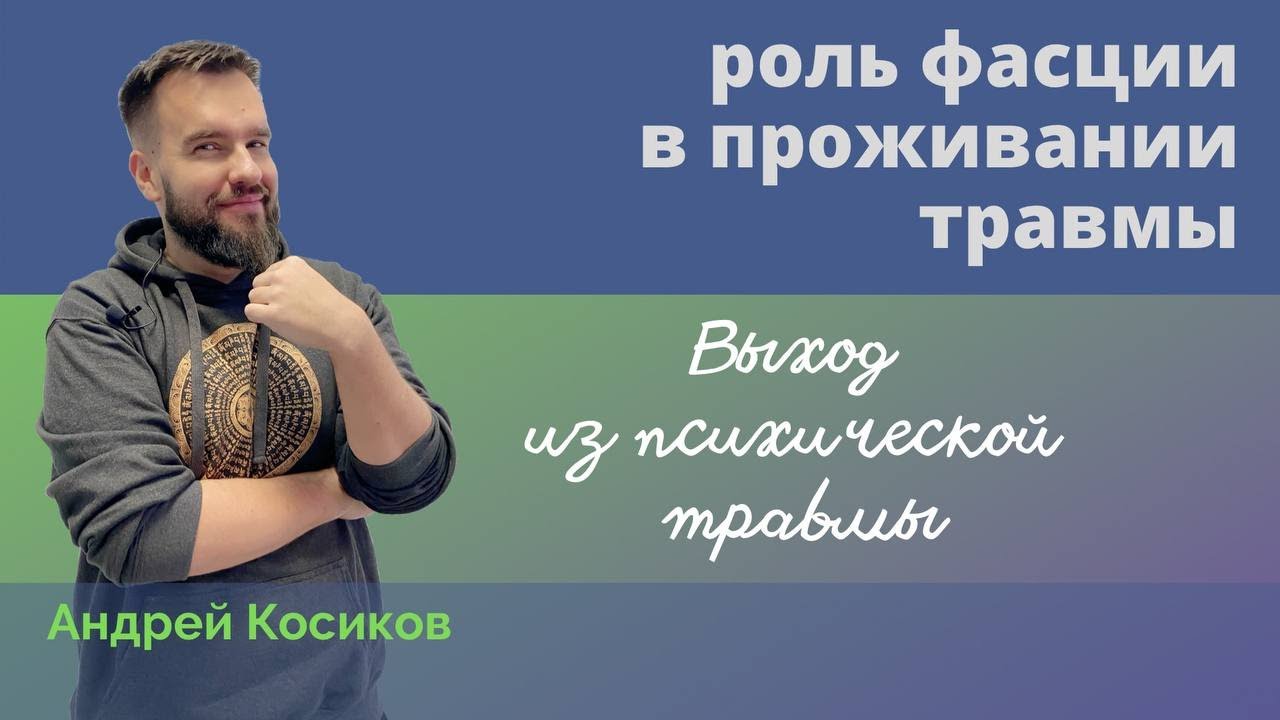 Выход из психической травмы. Фасция. Остеопат Андрей Косиков