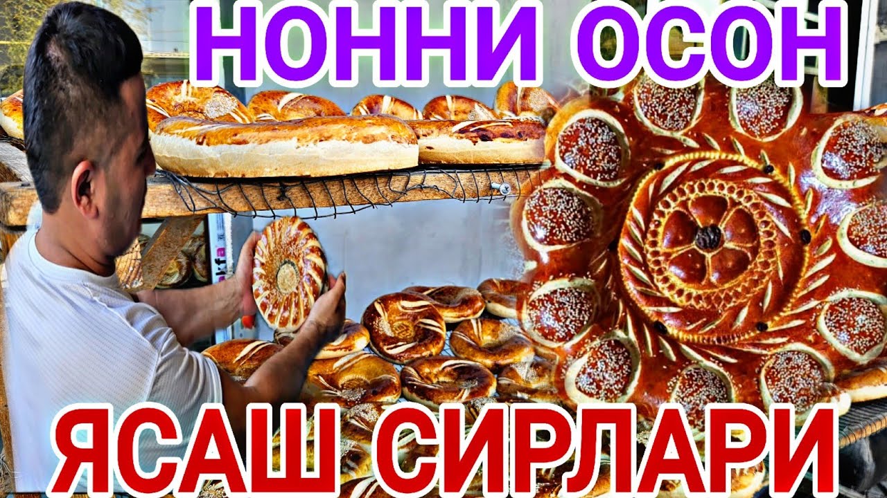 КУЛДА ЯСАЛГАН БУ 300 400 330 ГРАМЛИ НОНЛАРНИ БОР СИРЛАРИ (ОХУНОВ ТВ)
