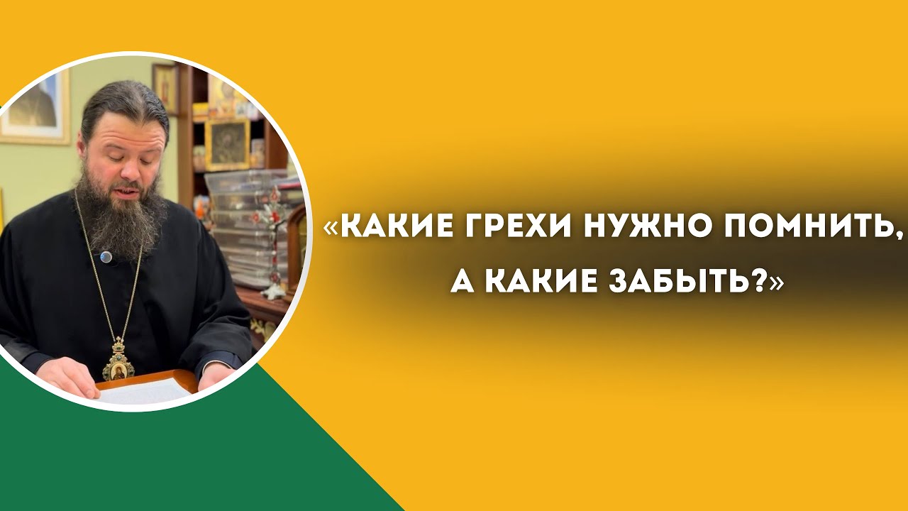 «Какие грехи нужно помнить, а какие забыть?»