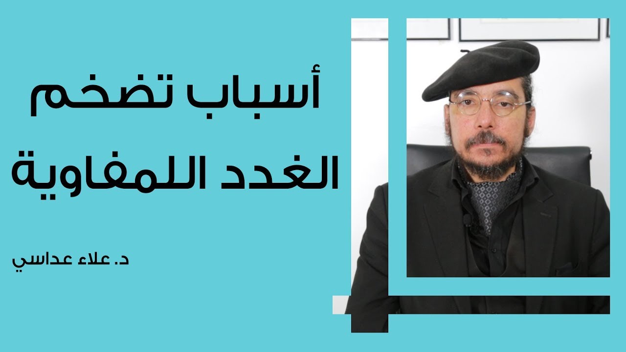 أسباب تضخم الغدد اللمفاوية